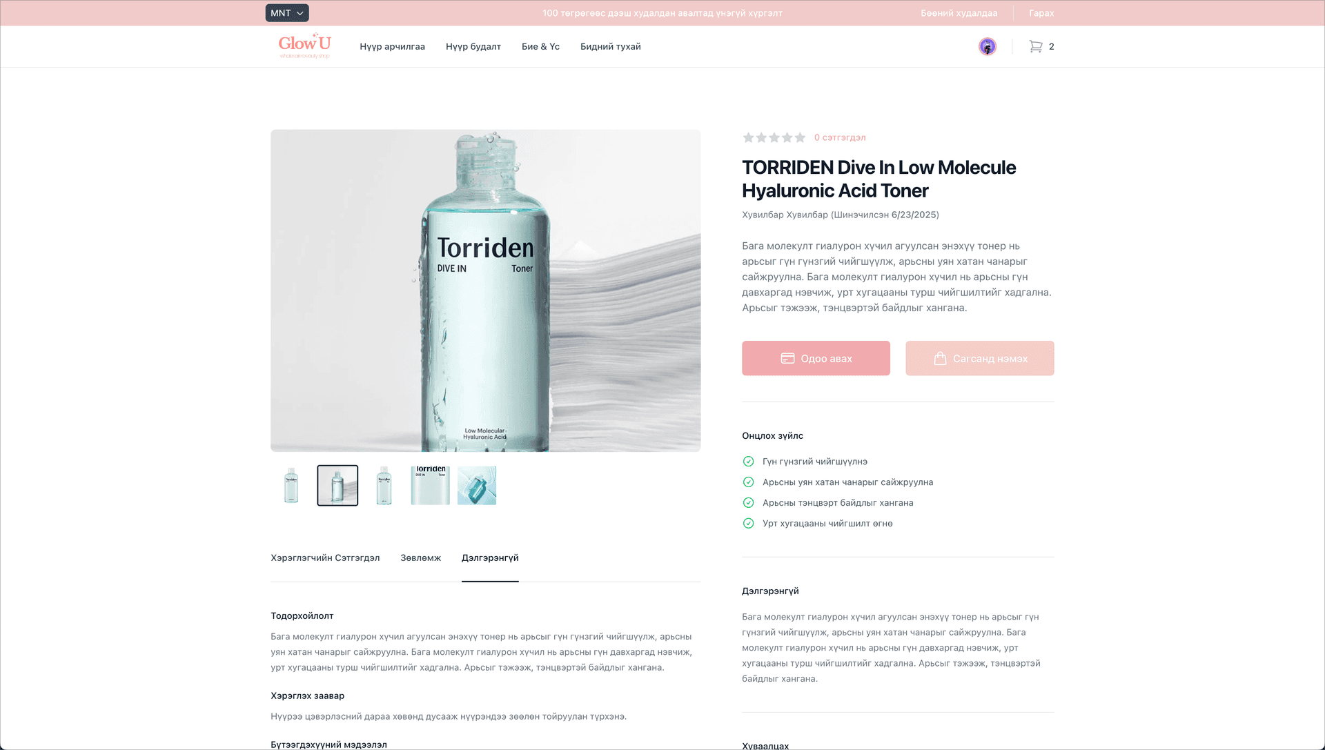 GlowUp Гоо Сайхны Онлайн Худалдаа
