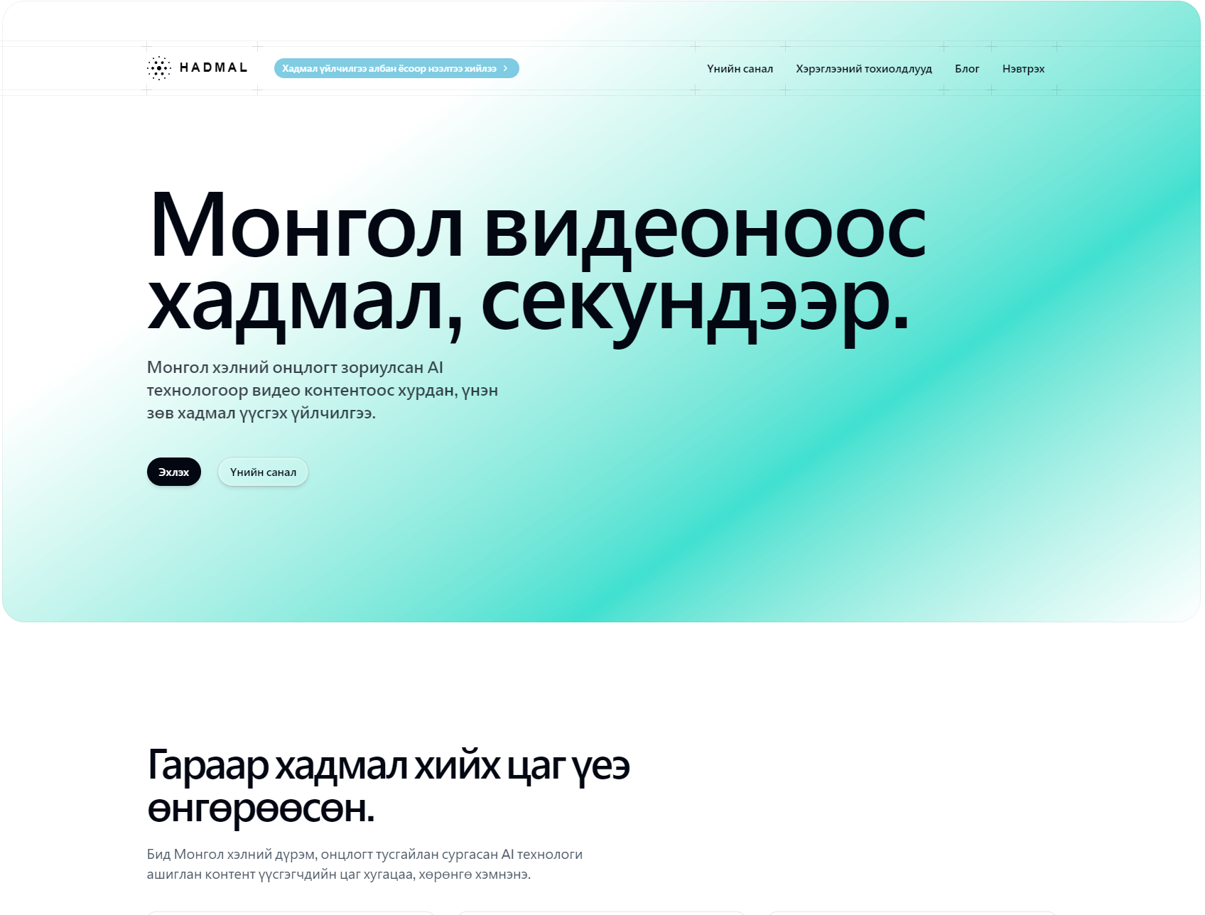 Хадмал Программ Хангамж