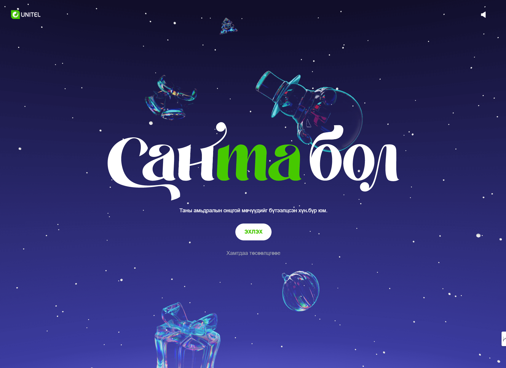 Юнител Санта Кампейн